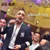 Reda El Bahrawy - Segn Habiby - Single